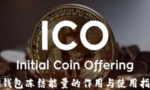 
TP钱包冻结能量的作用与使用指南