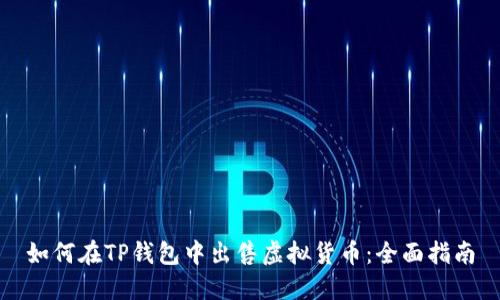 如何在TP钱包中出售虚拟货币：全面指南