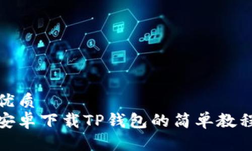 优质  
安卓下载TP钱包的简单教程