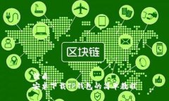 优质  安卓下载TP钱包的简单教程