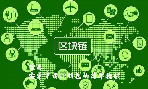 优质  
安卓下载TP钱包的简单教程