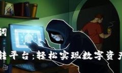 生成和关键词比特币钱包转平台：轻松实现数字