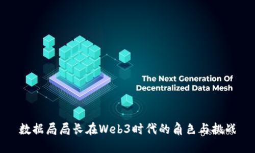 数据局局长在Web3时代的角色与挑战