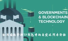 如何有效管理TP钱包中的自定义代币价格