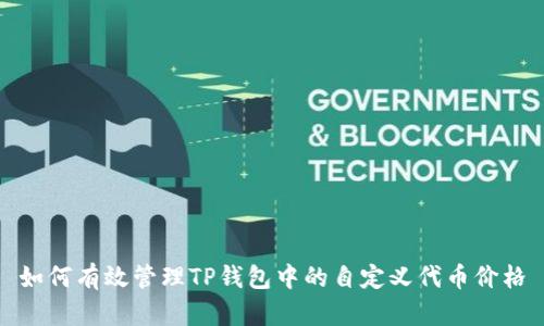 如何有效管理TP钱包中的自定义代币价格