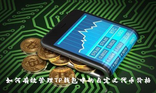 如何有效管理TP钱包中的自定义代币价格