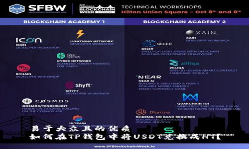 易于大众且的优质
如何在TP钱包中将USDT兑换成HT？