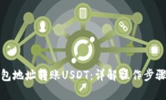 如何通过钱包地址转账USDT：详解操作步骤和注意
