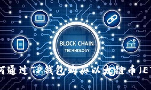 如何通过TP钱包购买以太链币（ETH）