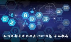 如何选择合适的以太USDT钱包：全面指南