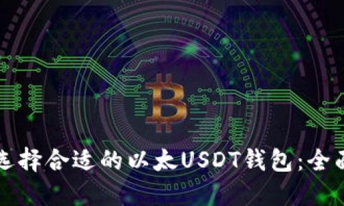 如何选择合适的以太USDT钱包：全面指南