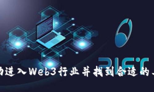 如何成功进入Web3行业并找到合适的工作机会