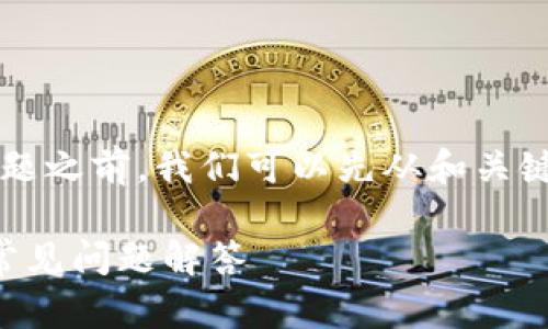 在探讨“创建比特币钱包违法吗”这一主题之前，我们可以先从和关键词入手。以下是符合您要求的和关键词。

创建比特币钱包是否合法？深入解析与常见问题解答