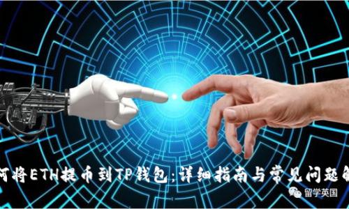 如何将ETH提币到TP钱包：详细指南与常见问题解答