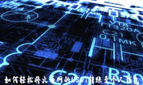 
如何轻松将火币网的USDT转账至个人钱包