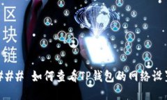 ### 如何查看TP钱包的网络设置