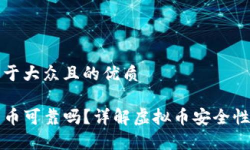 思考一个易于大众且的优质

TP钱包上的币可靠吗？详解虚拟币安全性与风险分析