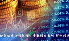 如何使用TP钱包将HT币提到交易所：详细指南