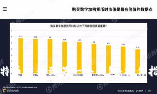 如何轻松将比特币转移到另一个钱包：操作指南与注意事项
