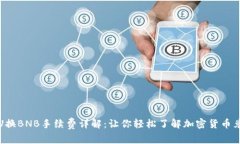 TP钱包U换BNB手续费详解：让你轻松了解加密货币