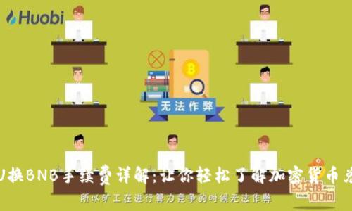 TP钱包U换BNB手续费详解：让你轻松了解加密货币兑换成本
