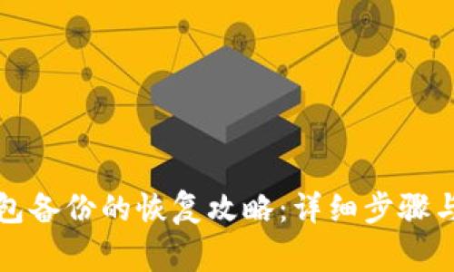 比特币钱包备份的恢复攻略：详细步骤与注意事项