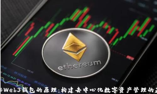
揭秘Web3钱包的原理：构建去中心化数字资产管理的基础