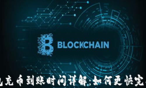 
TP钱包充币到账时间详解：如何更快完成交易