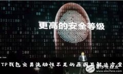 TP钱包交易流动性不足的原因及解决方案