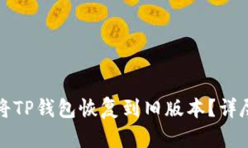 如何将TP钱包恢复到旧版本？详尽指南