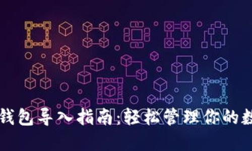 比特币钱包导入指南：轻松管理你的数字资产