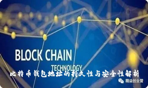 比特币钱包地址的持久性与安全性解析