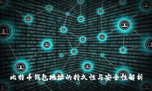 比特币钱包地址的持久性与安全性解析