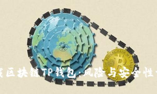 下载区块链TP钱包：风险与安全性详解