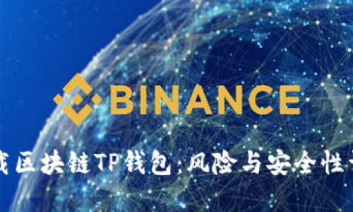 下载区块链TP钱包：风险与安全性详解