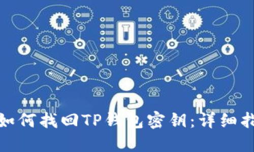 : 如何找回TP钱包密钥：详细指南