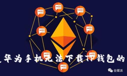 如何修复华为手机无法下载TP钱包的常见问题