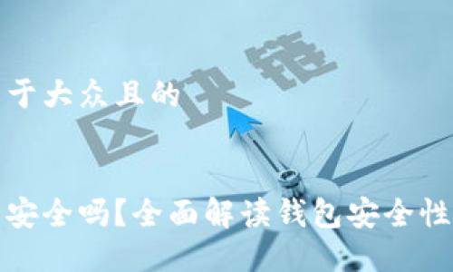 思考一个易于大众且的


比特币钱包安全吗？全面解读钱包安全性与保护措施