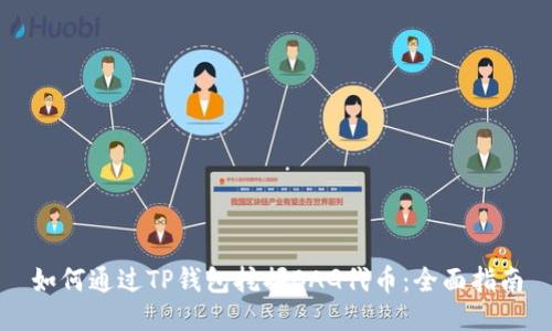 如何通过TP钱包挖掘BAG代币：全面指南