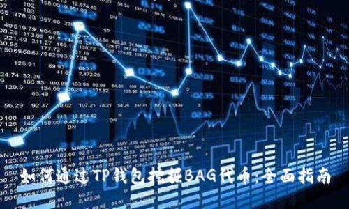 如何通过TP钱包挖掘BAG代币：全面指南