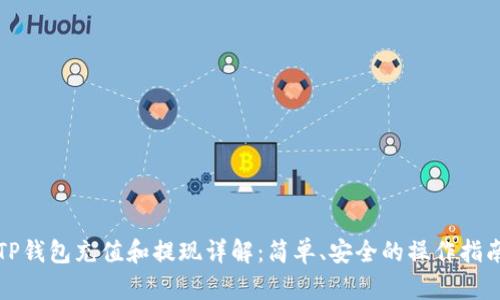 TP钱包充值和提现详解：简单、安全的操作指南