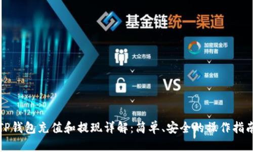TP钱包充值和提现详解：简单、安全的操作指南