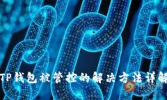 TP钱包被管控的解决方法详解