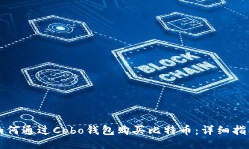 如何通过Cobo钱包购买比特币：详细指南