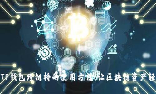 : 探索TP钱包跨链桥的使用方法：让区块链资产轻松迁移