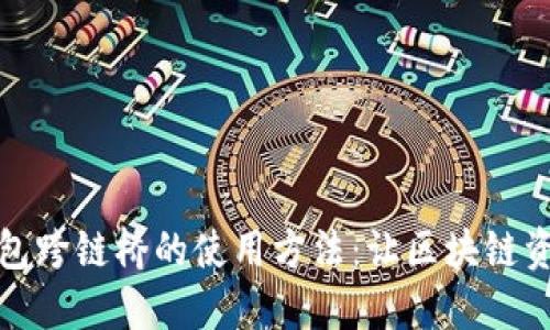 : 探索TP钱包跨链桥的使用方法：让区块链资产轻松迁移