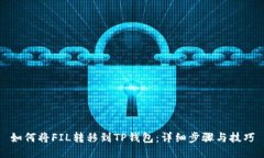 如何将FIL转移到TP钱包：详细步骤与技巧