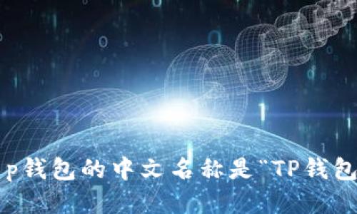 t p钱包的中文名称是“TP钱包”。