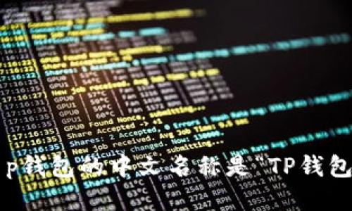 t p钱包的中文名称是“TP钱包”。