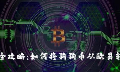 狗狗币提币全攻略：如何将狗狗币从欧易转移到TP钱包